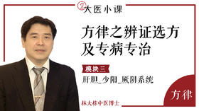 [方律]-辨证选方及专病专治：肝胆_少阳_厥阴系统8讲