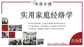 [民众课]-实用家庭经络学