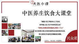 [民众课]-中医养生饮食大课堂