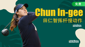 田仁智挥杆慢动作