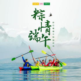 亲子游 | 不一样的龙舟赛 /// 无龙舟不端午！亲子龙舟赛等你来挑战！更有粽子DIY等精彩活动！端午假期，一起来玩儿！