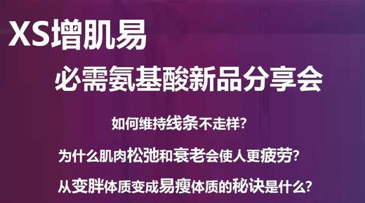 XS增肌易分享会-直播回放 商品图0