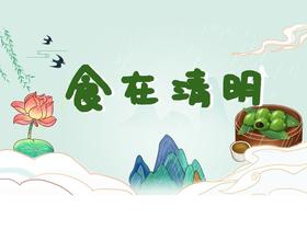 喵小厨-食在清明-直播回放