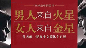 第十九期：《男人来自火星，女人来自金星》