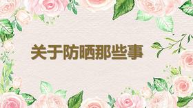 关于防晒的那些事儿