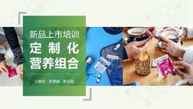 定制化营养组合上市培训回放