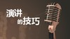演讲技巧123-直播回放 商品缩略图0