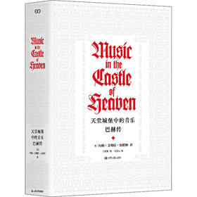 天堂城堡中的音乐 巴赫传