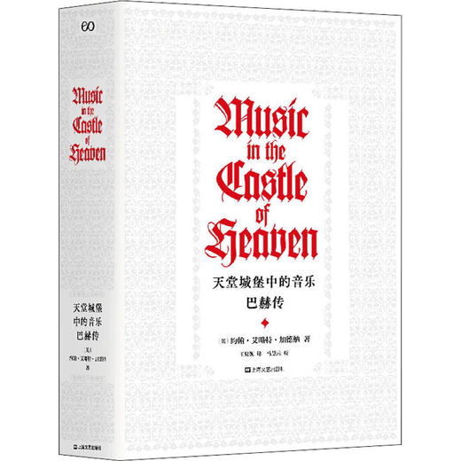 天堂城堡中的音乐 巴赫传 商品图0