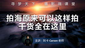 【微课堂57图文版】拍海原来可以这样拍，干货全在这！