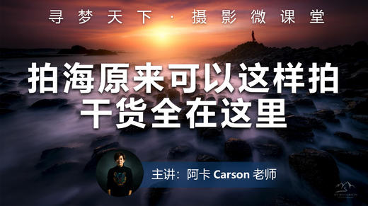 【微课堂57图文版】拍海原来可以这样拍，干货全在这！ 商品图0