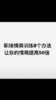 想要提高情商看这里 商品缩略图0