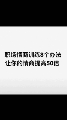 想要提高情商看这里