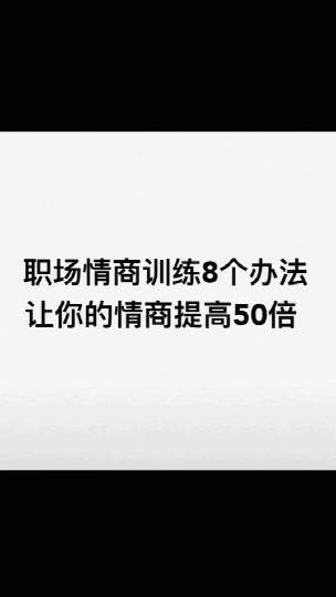 想要提高情商看这里 商品图0