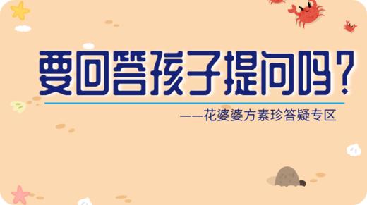 亲子阅读过程中要回应孩子的提问吗 ? 商品图0