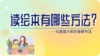给孩子读绘本的方法有哪些？ 商品缩略图0