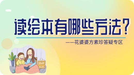 给孩子读绘本的方法有哪些？ 商品图0