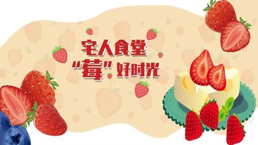 宅人食堂，莓好时光-直播回放 商品图0