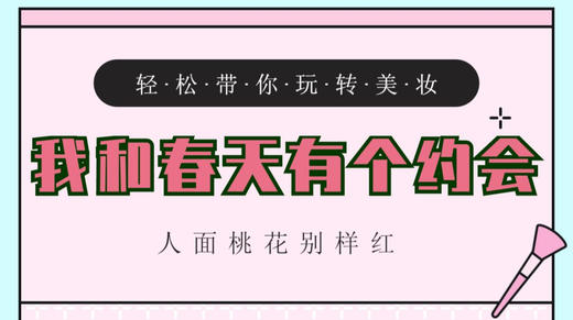 我和春天有个约会春日彩妆回放 商品图0