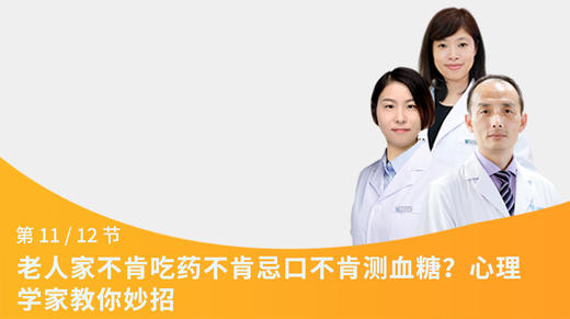 第23节：老人家不肯吃药不肯忌口不肯测血糖？心理学家教你妙招 商品图0