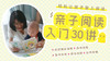 0-3岁的宝宝，如何进行亲子共读 商品缩略图0