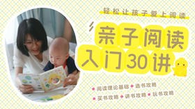 【讲书攻略】4.6 亲子共读需要全家出动