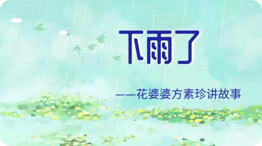 下雨了 商品图0