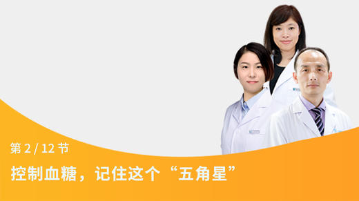 第14节：控制血糖，记住这个“五角星” 商品图0