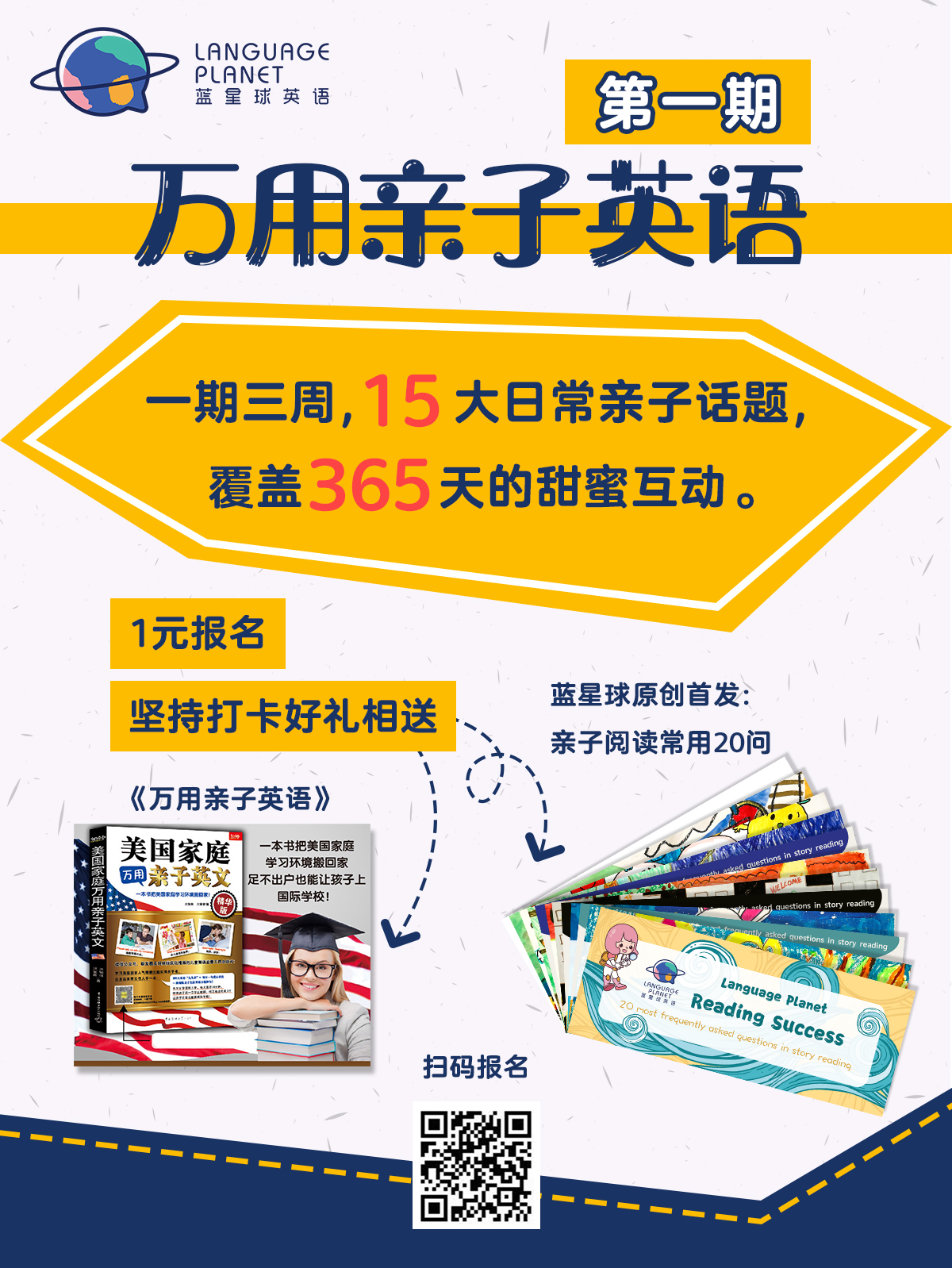 蓝星球《万用亲子英语》第一期