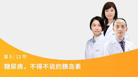 第17节：糖尿病，不得不说的胰岛素