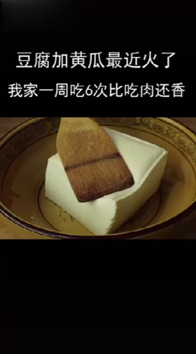 豆腐加黄瓜最近火了
