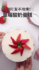 易上手的草莓酸奶蛋糕 商品缩略图0
