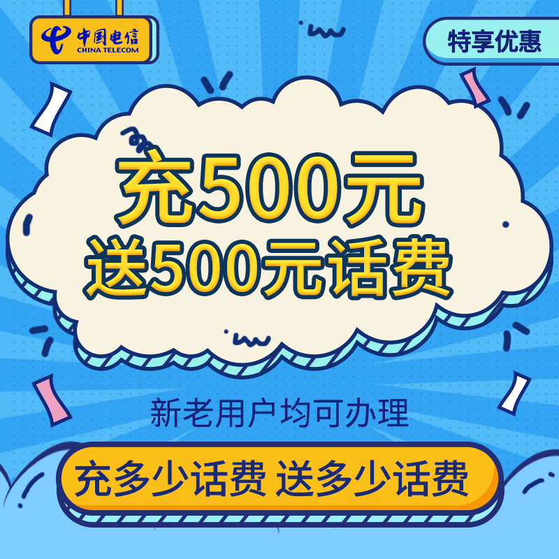 浙江全省电信充值送活动充话费送话费新装续费宽带充值优惠