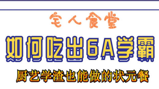 如何吃出6A学霸-直播回放 商品图0