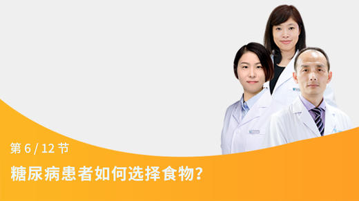 第18节：糖尿病患者如何选择食物？ 商品图0