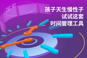 第6节：做游戏也能培养时间观念？高效利用晚间亲子时间