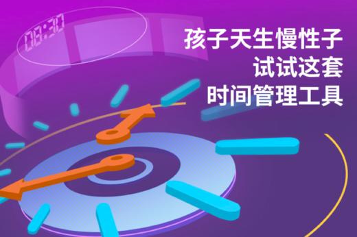 第6节：做游戏也能培养时间观念？高效利用晚间亲子时间 商品图0