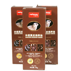 皇宇真皮保养油（棕） 75g