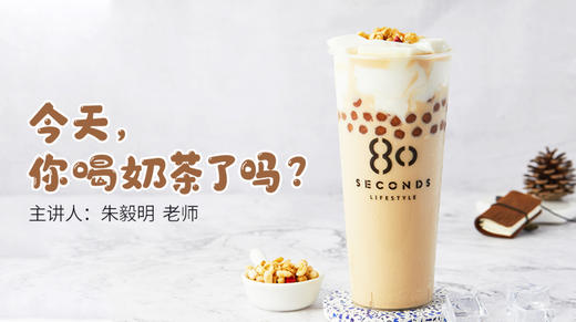 今天，你喝奶茶了吗？ 商品图0