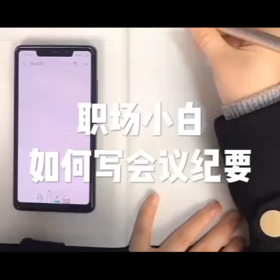 职场小白如何写会议纪要