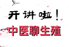 开讲啦！中医聊生殖