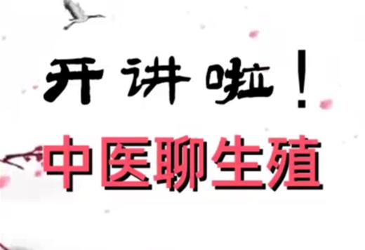 开讲啦！中医聊生殖 商品图0