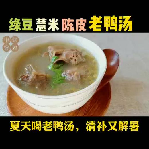 绿豆薏米陈皮老鸭汤 商品图0
