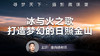 【微课堂56图文版】冰与火之歌，打造梦幻的日照金山 商品缩略图0