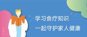 八爪辣妈中医食疗学习营