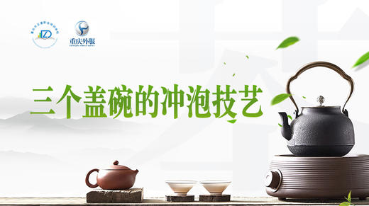 第17节课-三个盖碗冲泡 商品图0