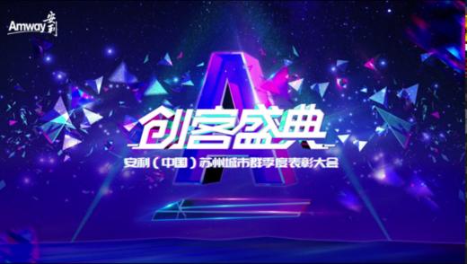 苏州城市群创客云盛典-回放 商品图0