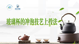 第18节课-玻璃杯冲泡（上投法）
