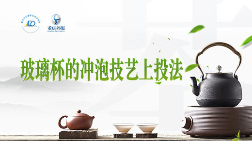 第18节课-玻璃杯冲泡（上投法） 商品图0
