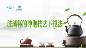 第20节课-玻璃杯冲泡（下投法）